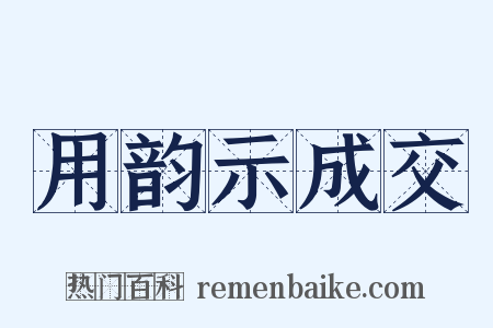 用韵示成交是什么意思的图片